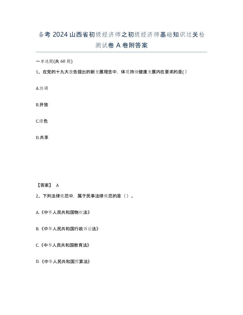 备考2024山西省初级经济师之初级经济师基础知识过关检测试卷A卷附答案