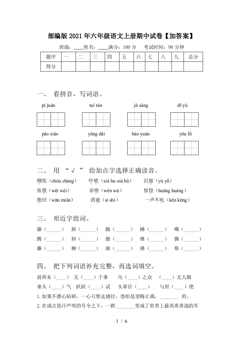 部编版2021年六年级语文上册期中试卷【加答案】