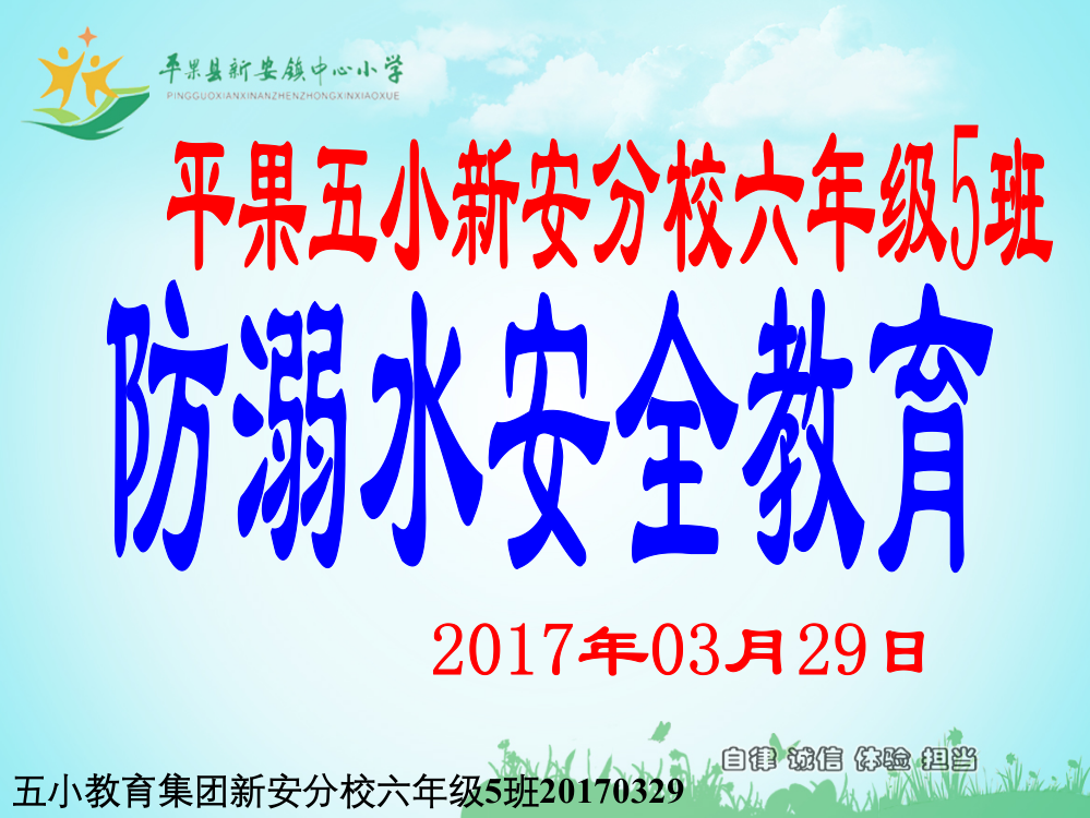 六年级主题班会：防溺水安全教育PPT20170329