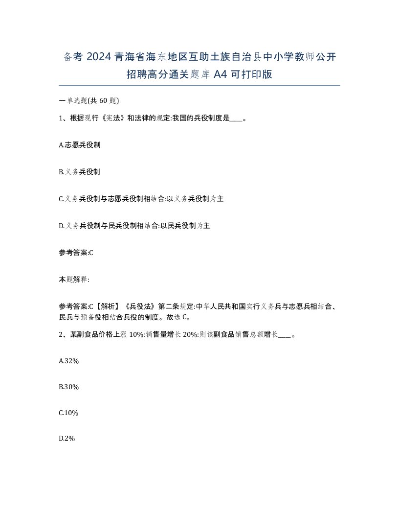 备考2024青海省海东地区互助土族自治县中小学教师公开招聘高分通关题库A4可打印版