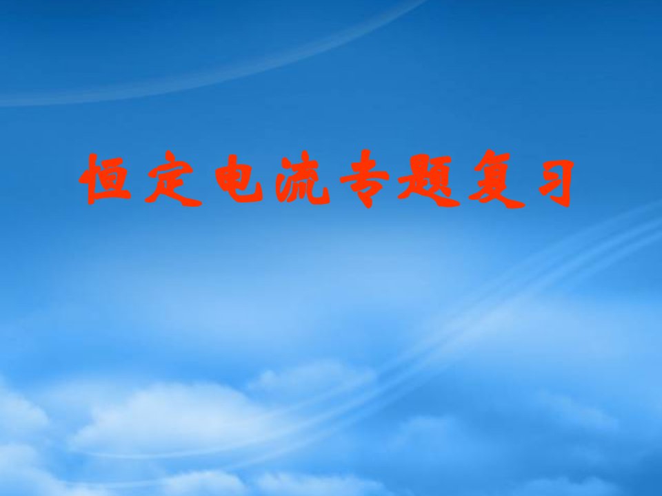 高二物理恒定电流专题复习课件