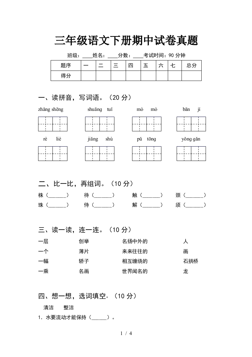 三年级语文下册期中试卷真题