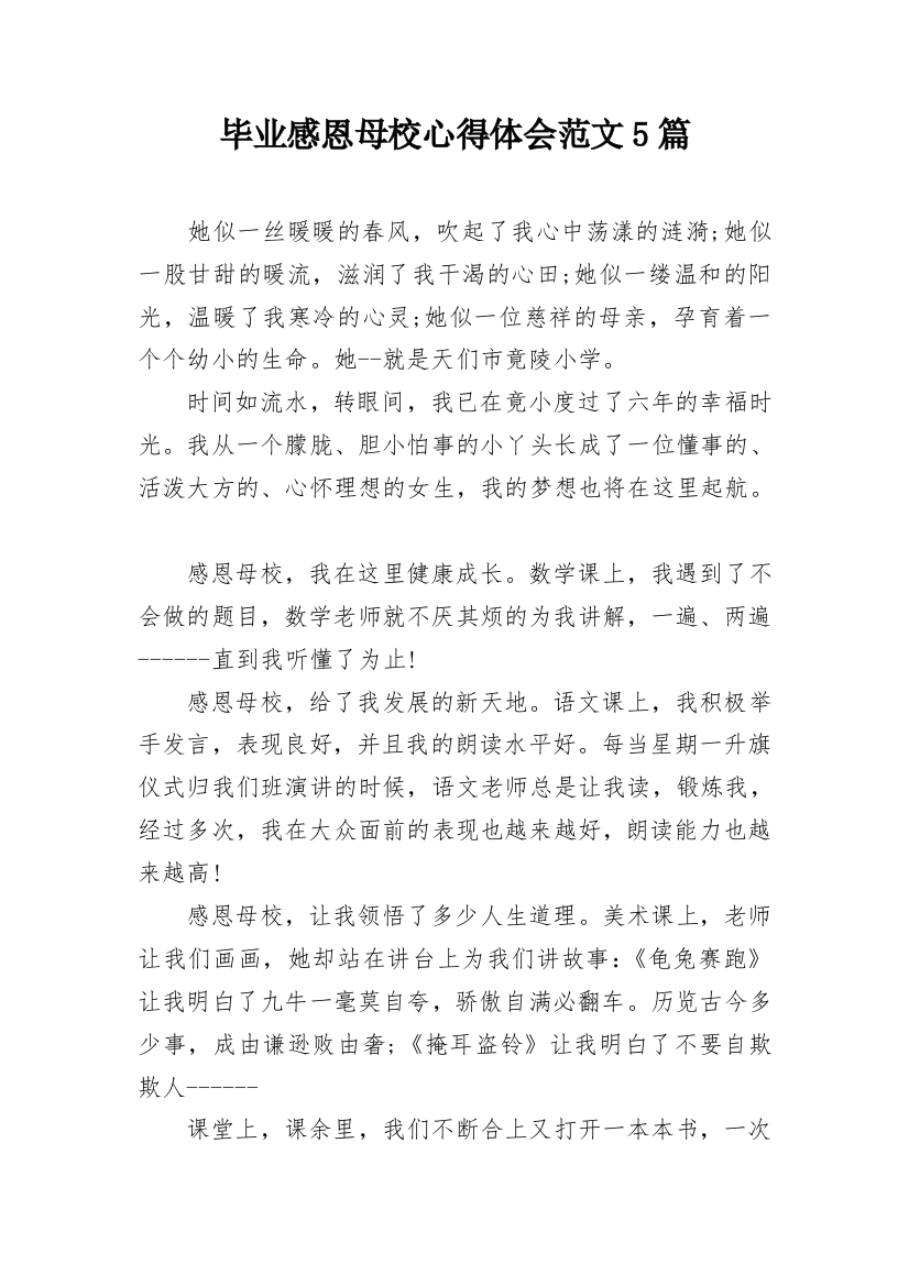 毕业感恩母校心得体会范文5篇