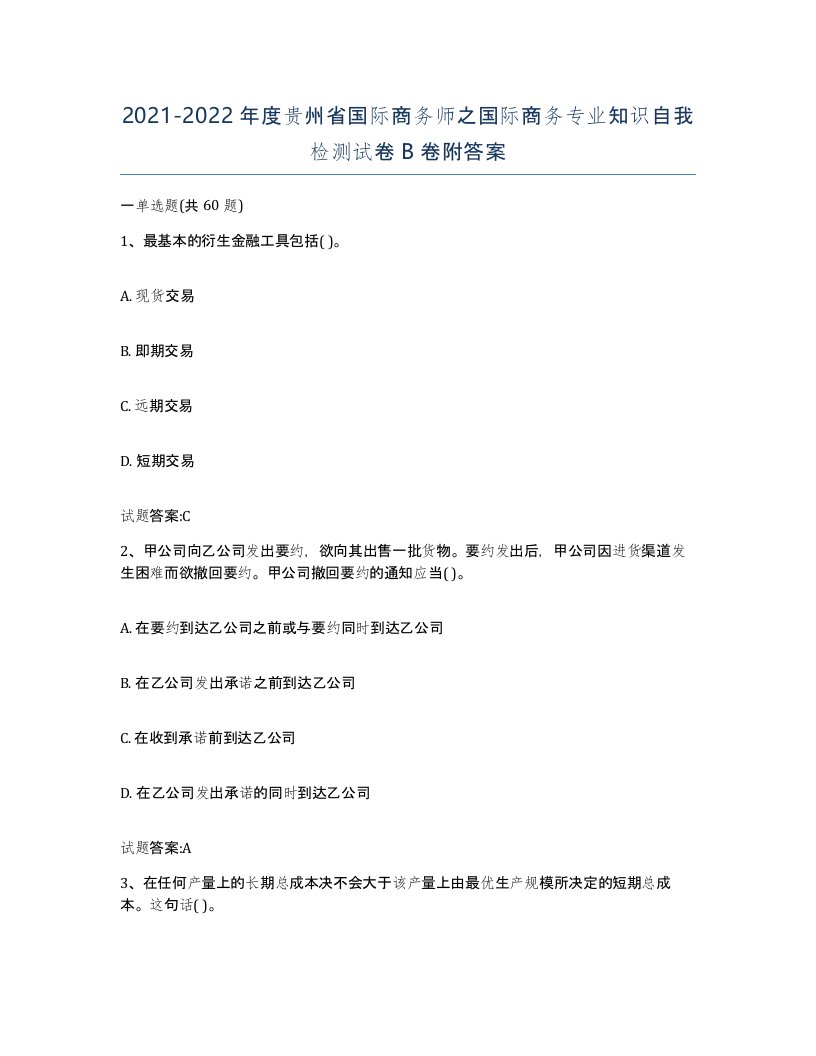 2021-2022年度贵州省国际商务师之国际商务专业知识自我检测试卷B卷附答案