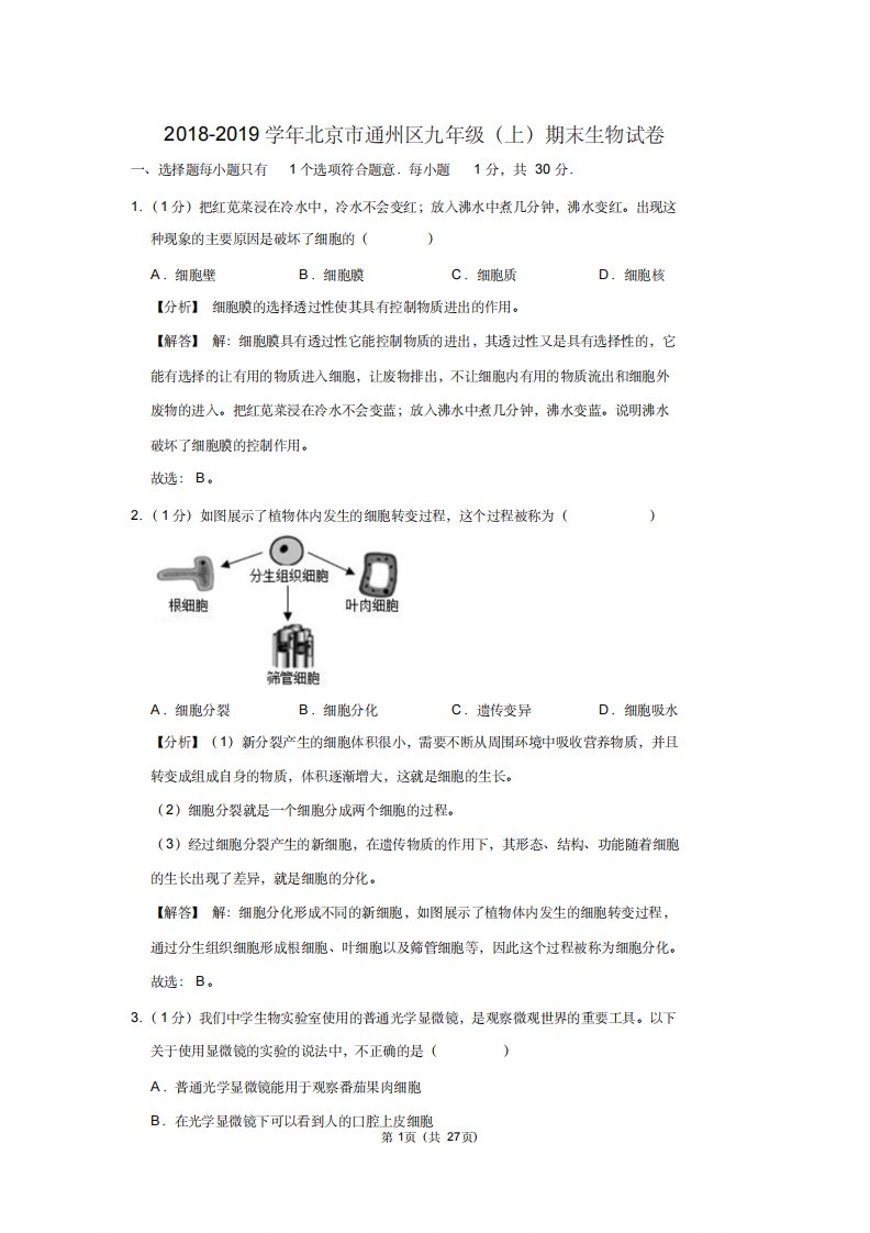 北京市通州区九年级生物上学期期末试卷-27页