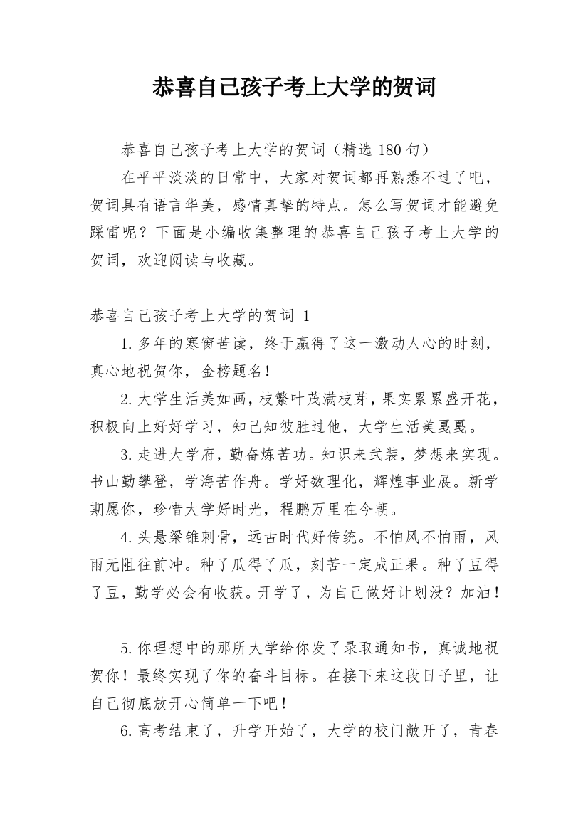 恭喜自己孩子考上大学的贺词