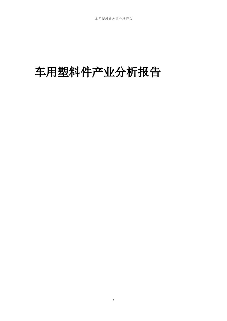 年度车用塑料件产业分析报告