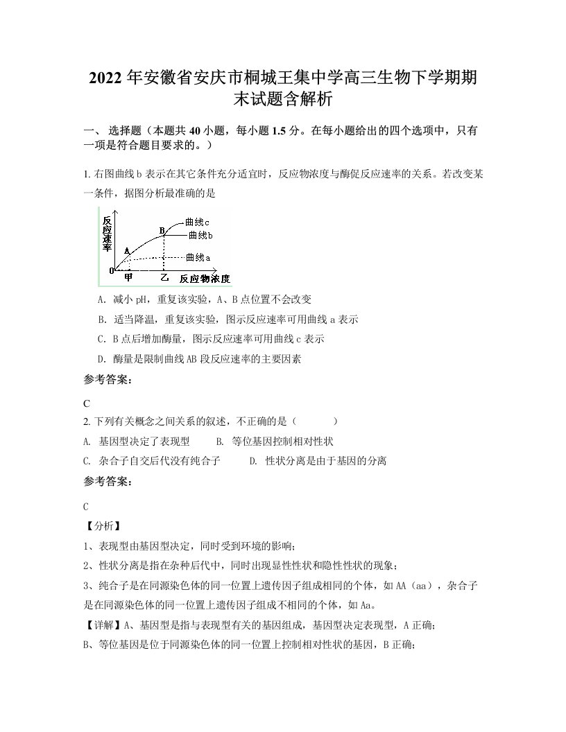 2022年安徽省安庆市桐城王集中学高三生物下学期期末试题含解析