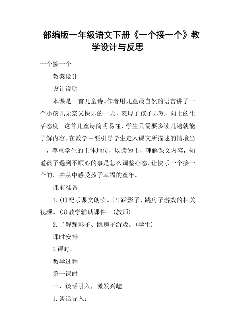 部编版一年级语文下册《一个接一个》教学设计与反思