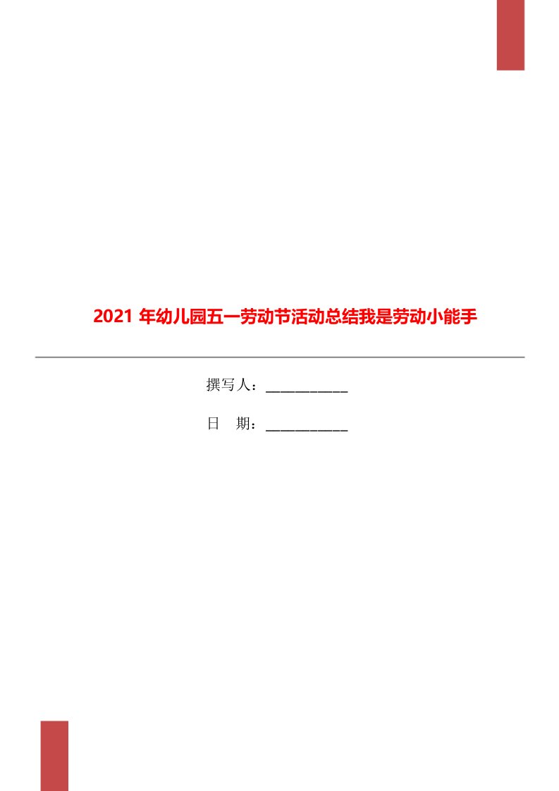 2021年幼儿园五一劳动节活动总结我是劳动小能手