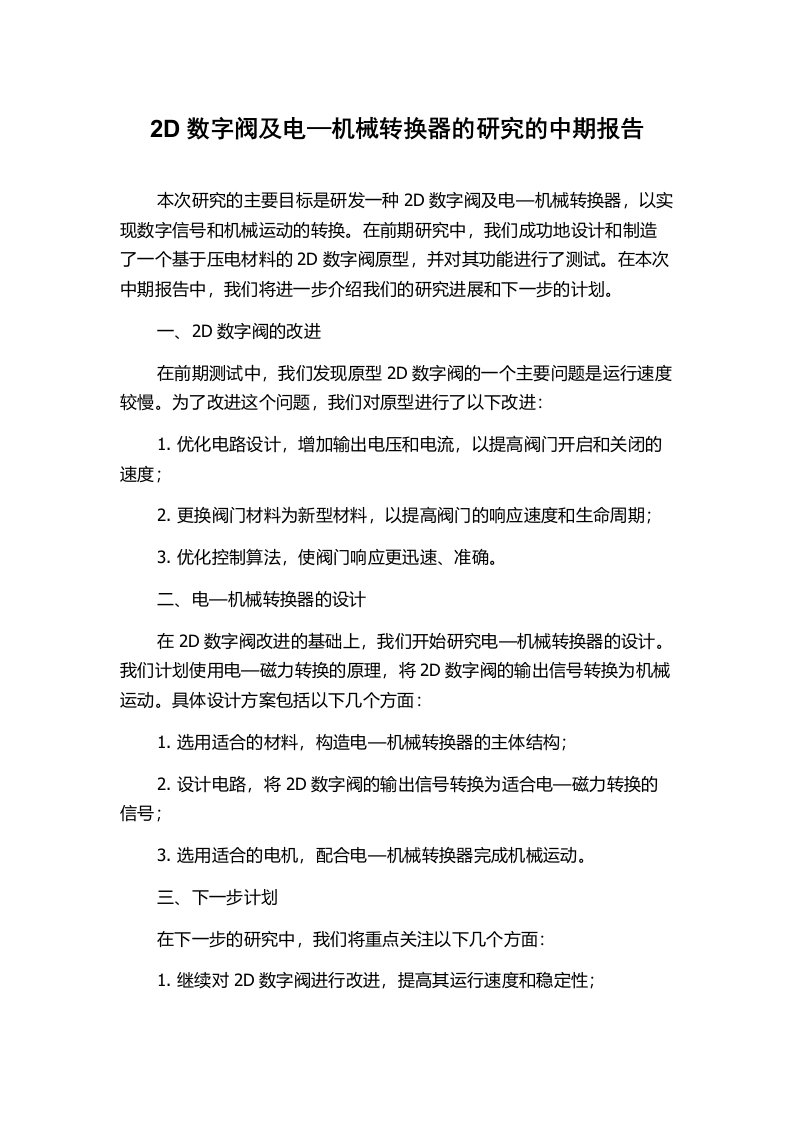 2D数字阀及电—机械转换器的研究的中期报告