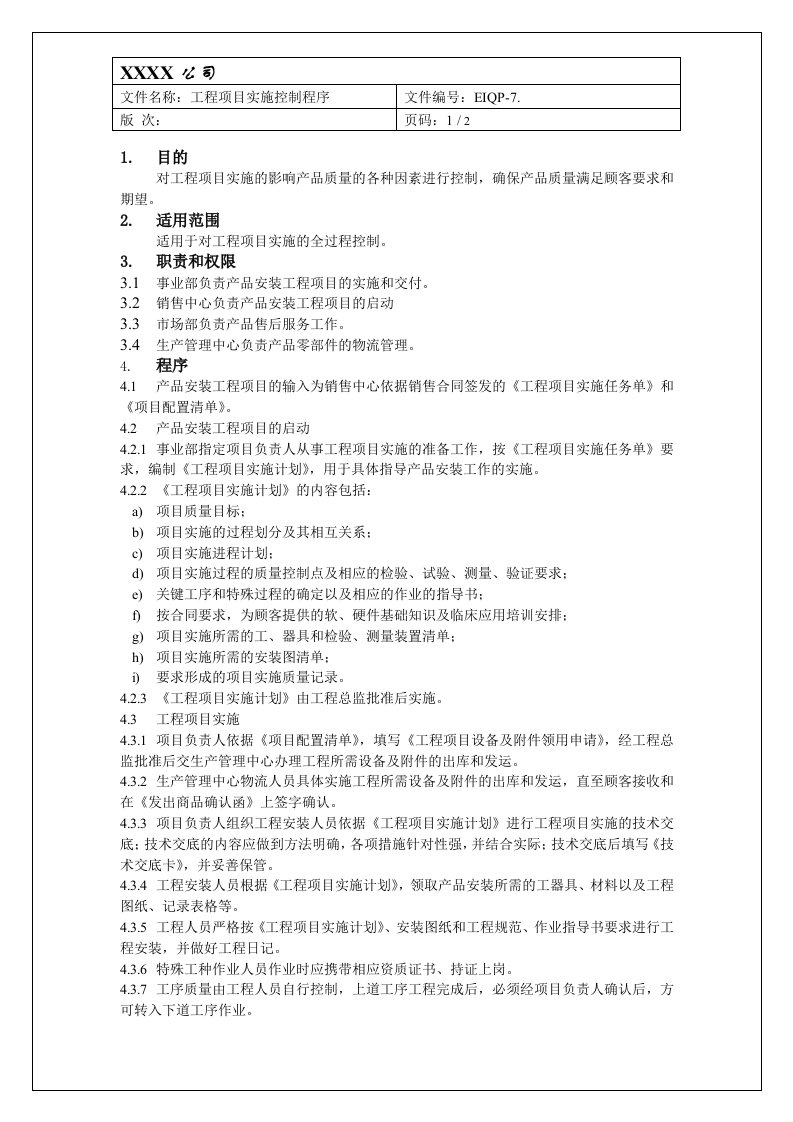 ISO13485工程项目实施控制程序