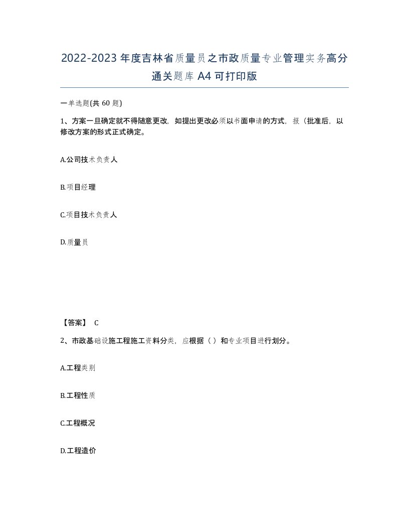 2022-2023年度吉林省质量员之市政质量专业管理实务高分通关题库A4可打印版