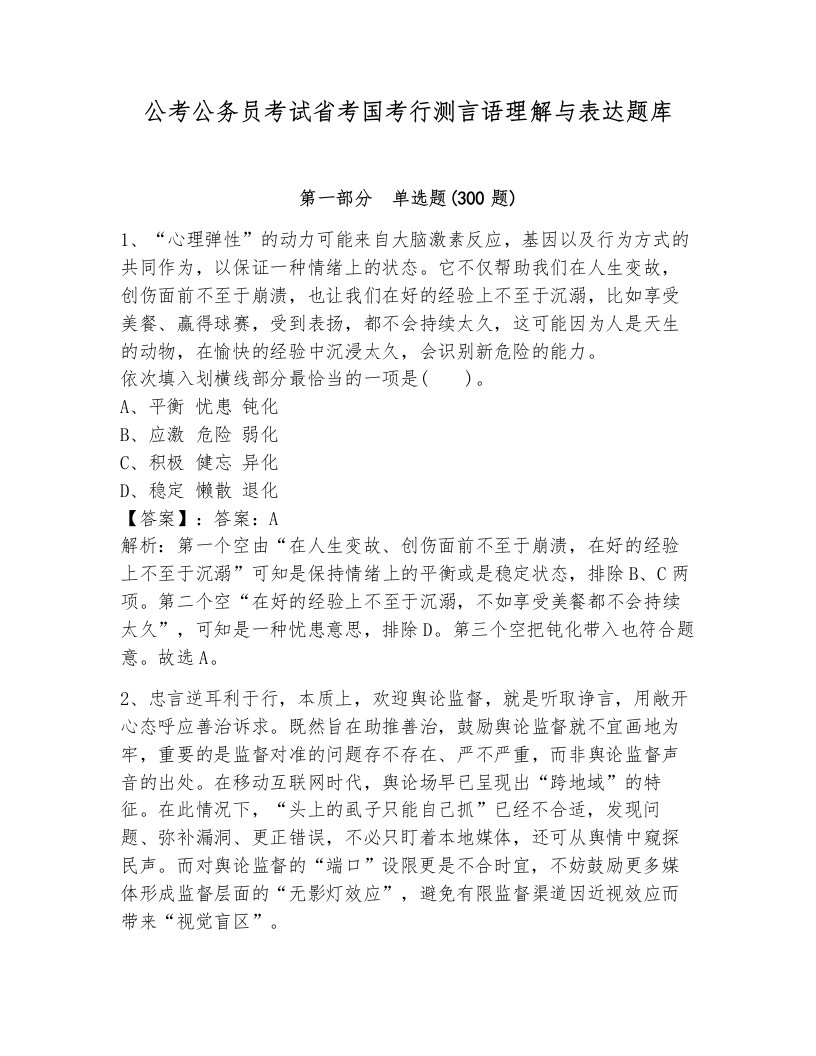 公考公务员考试省考国考行测言语理解与表达题库附答案（能力提升）