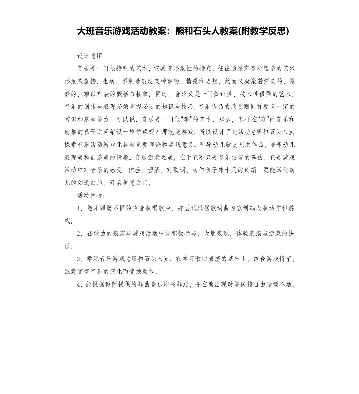 大班音乐游戏活动教案：熊和石头人教案(附教学反思)