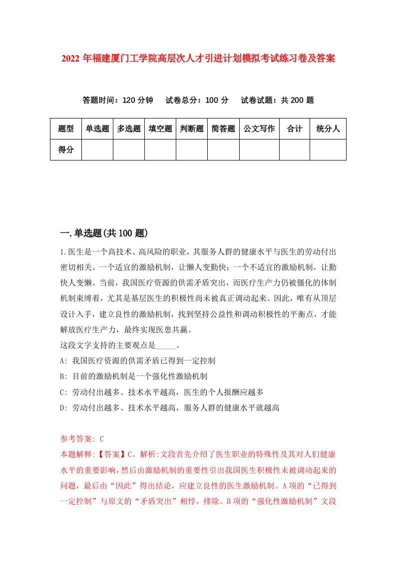 2022年福建厦门工学院高层次人才引进计划模拟考试练习卷及答案第4版