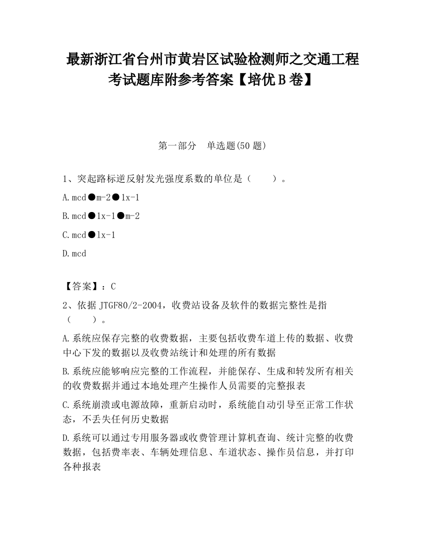 最新浙江省台州市黄岩区试验检测师之交通工程考试题库附参考答案【培优B卷】