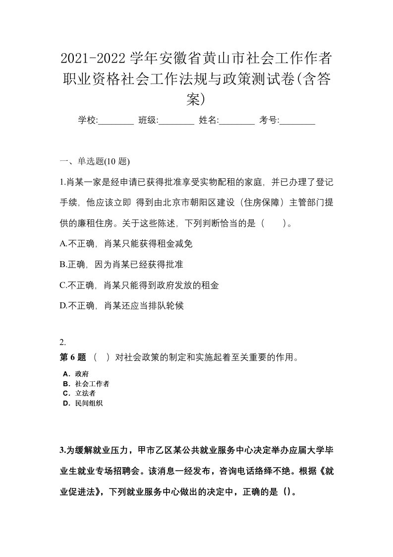 2021-2022学年安徽省黄山市社会工作作者职业资格社会工作法规与政策测试卷含答案