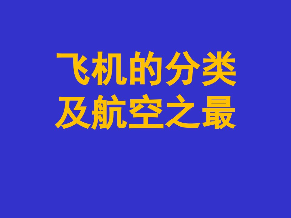 飞机的分类和航空之最介绍