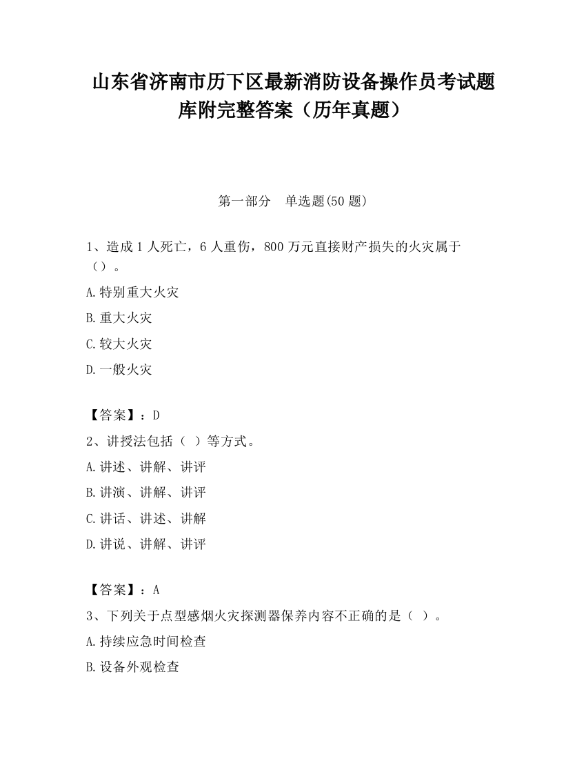 山东省济南市历下区最新消防设备操作员考试题库附完整答案（历年真题）