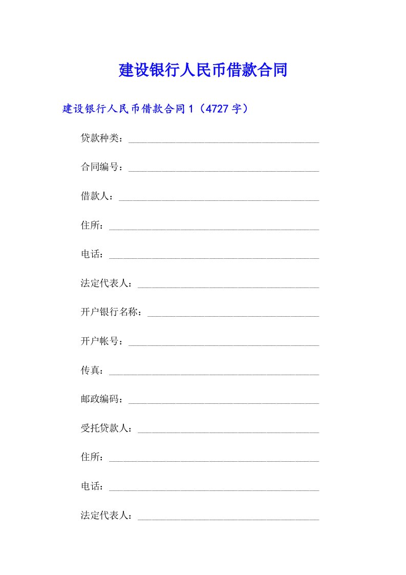 【最新】建设银行人民币借款合同