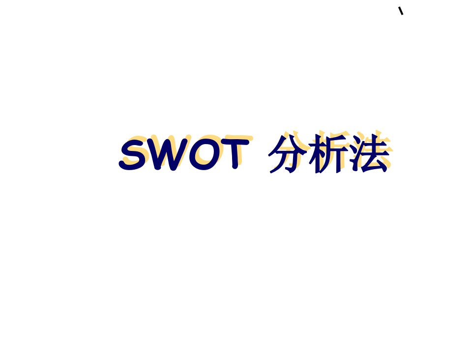 酒店的SWOT分析法