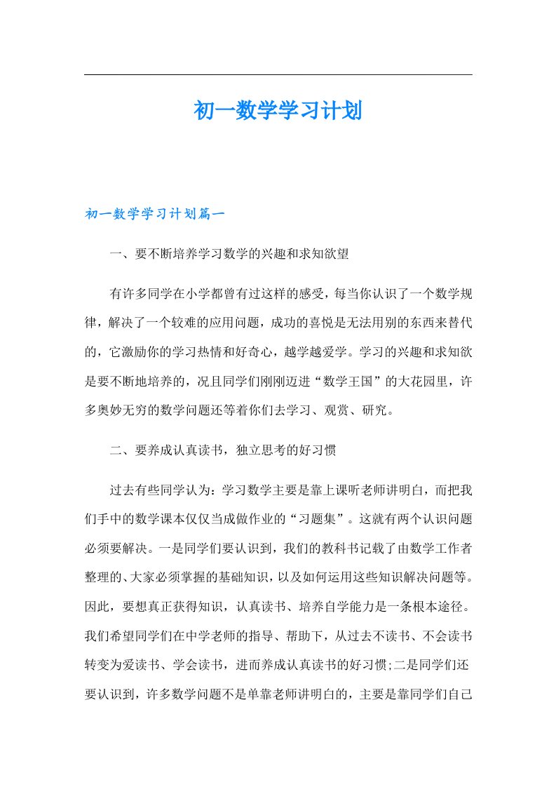 初一数学学习计划