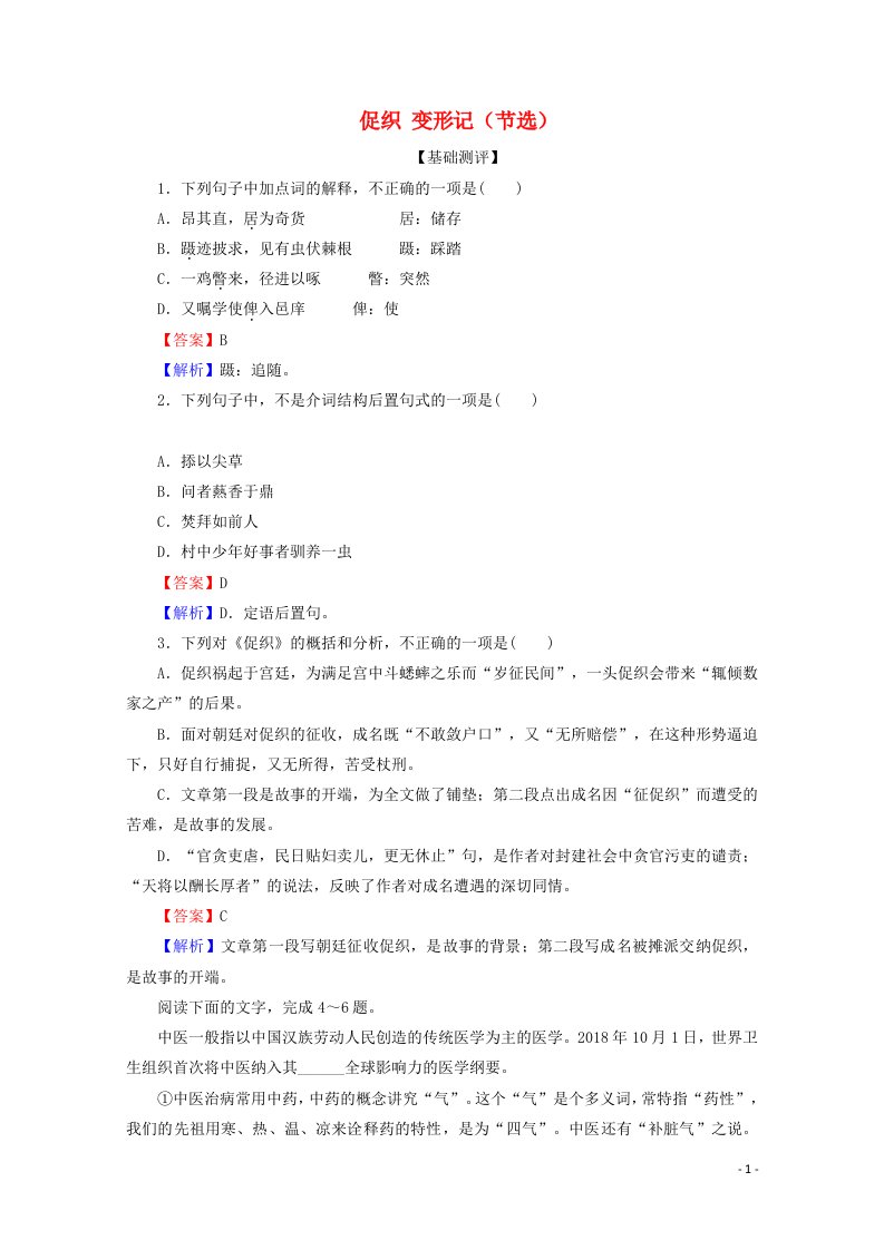 2020_2021学年高中语文第六单元14促织变形记节选作业含解析部编版必修下册