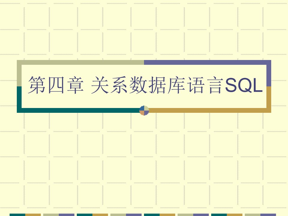 [计算机软件及应用]04第四章关系数据库语言SQL