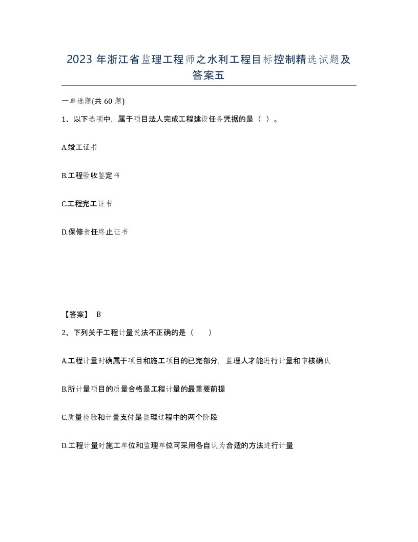 2023年浙江省监理工程师之水利工程目标控制试题及答案五