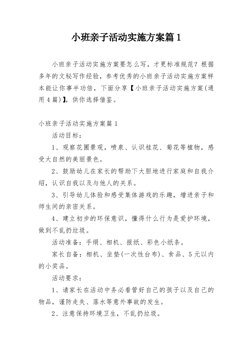 小班亲子活动实施方案篇1