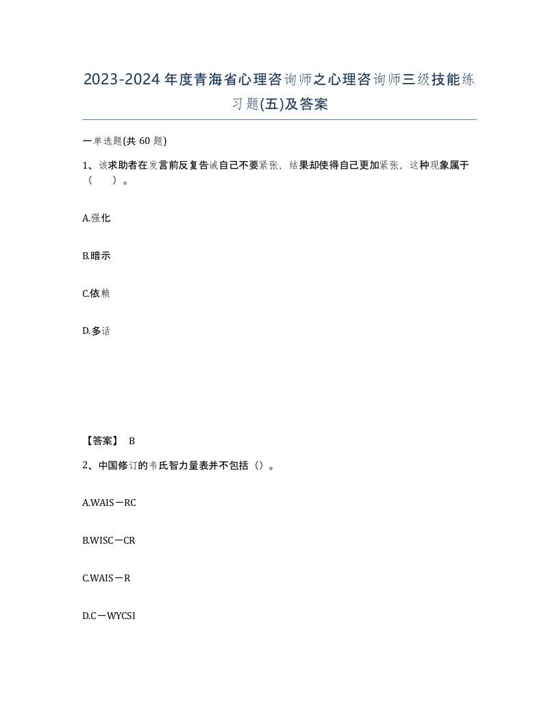 2023-2024年度青海省心理咨询师之心理咨询师三级技能练习题五及答案