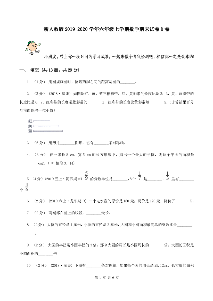 新人教版2019-2020学年六年级上学期数学期末试卷D卷