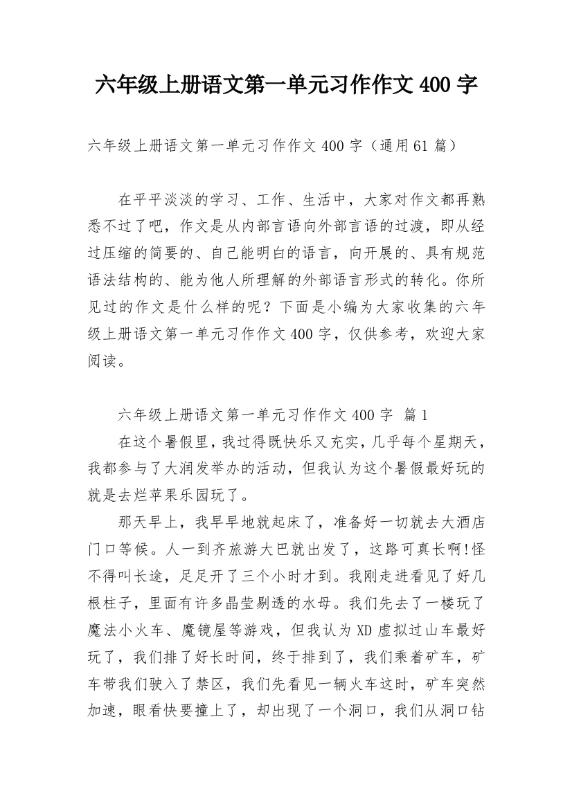 六年级上册语文第一单元习作作文400字