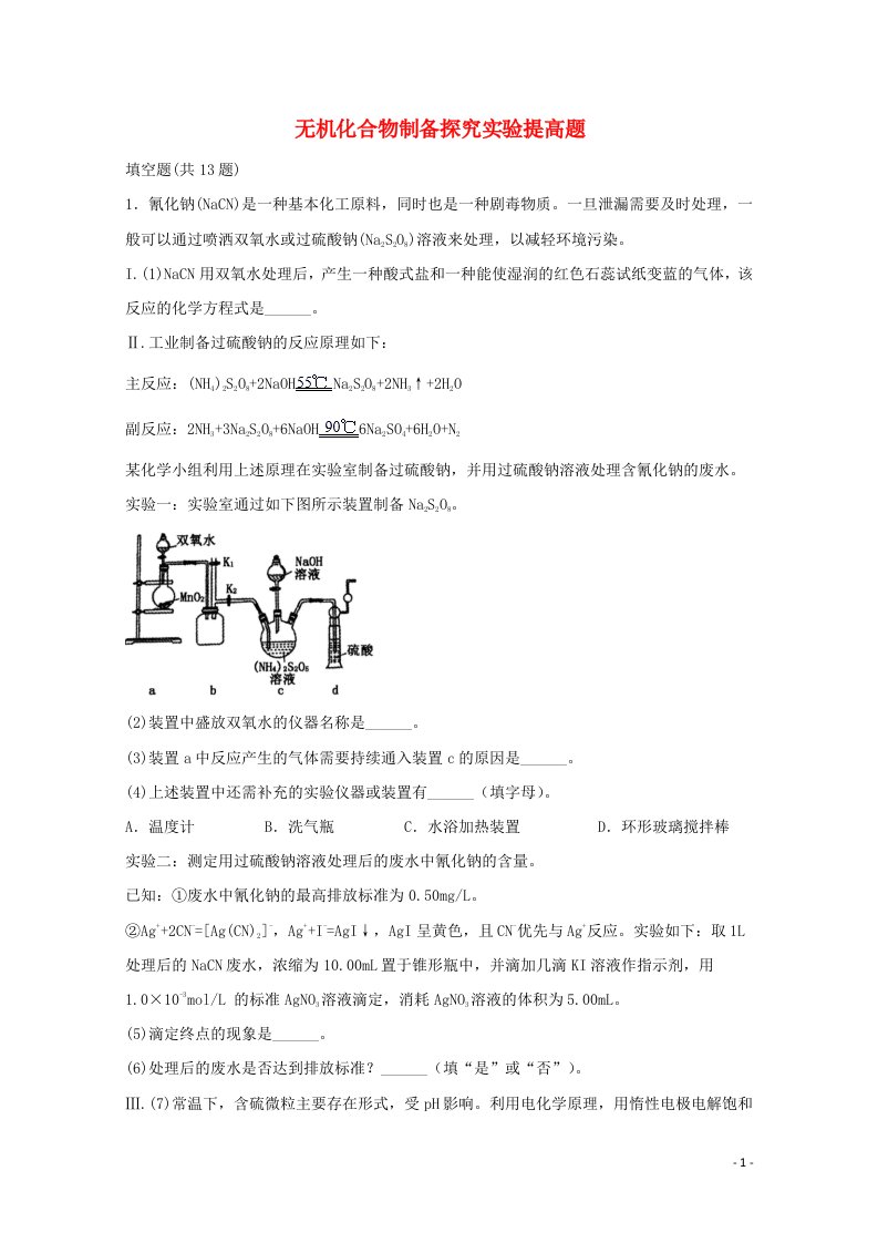 2022届高考化学一轮复习实验专题突破06__无机化合物制备探究实验提高题含解析