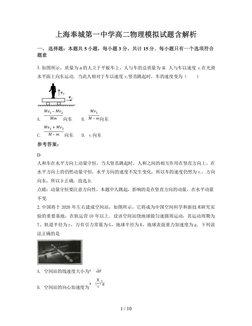 上海奉城第一中学高二物理模拟试题含解析