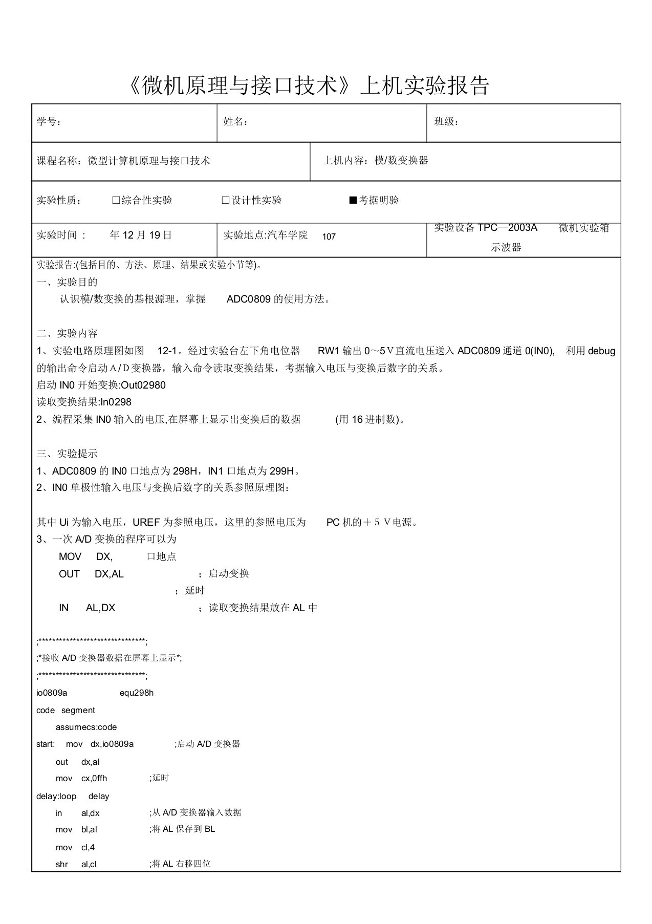 同济大学微机原理实验报告(DOC)