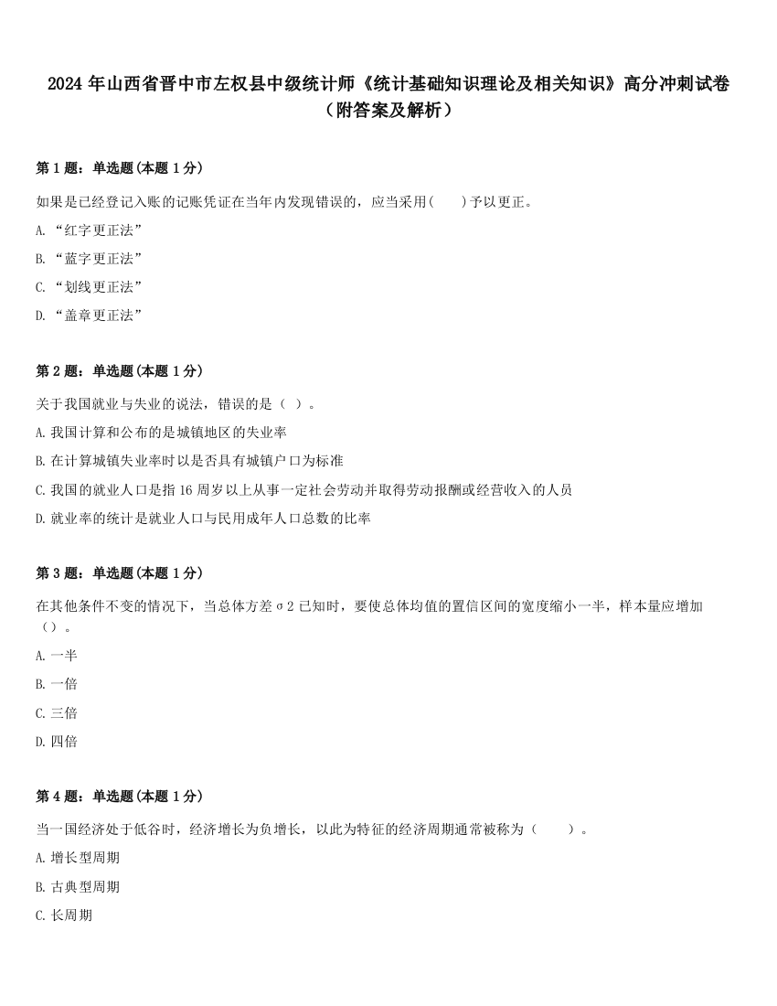 2024年山西省晋中市左权县中级统计师《统计基础知识理论及相关知识》高分冲刺试卷（附答案及解析）