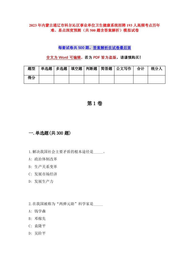 2023年内蒙古通辽市科尔沁区事业单位卫生健康系统招聘193人高频考点历年难易点深度预测共500题含答案解析模拟试卷