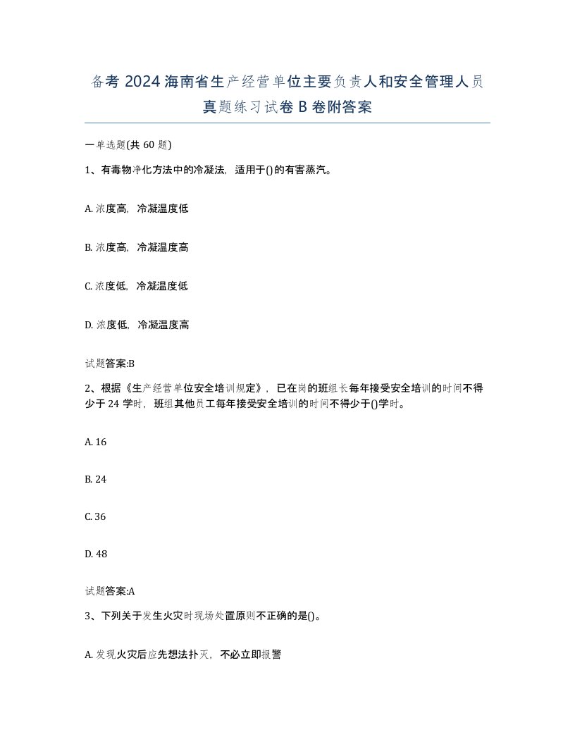 备考2024海南省生产经营单位主要负责人和安全管理人员真题练习试卷B卷附答案