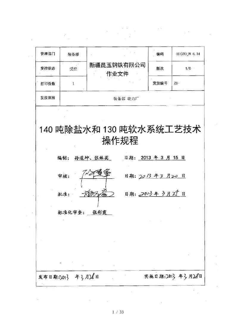 除盐水和130吨软水系统工艺技术操作规程