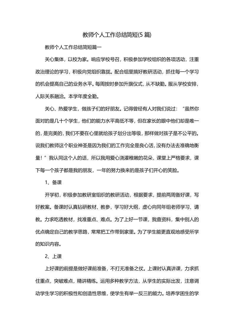 教师个人工作总结简短5篇