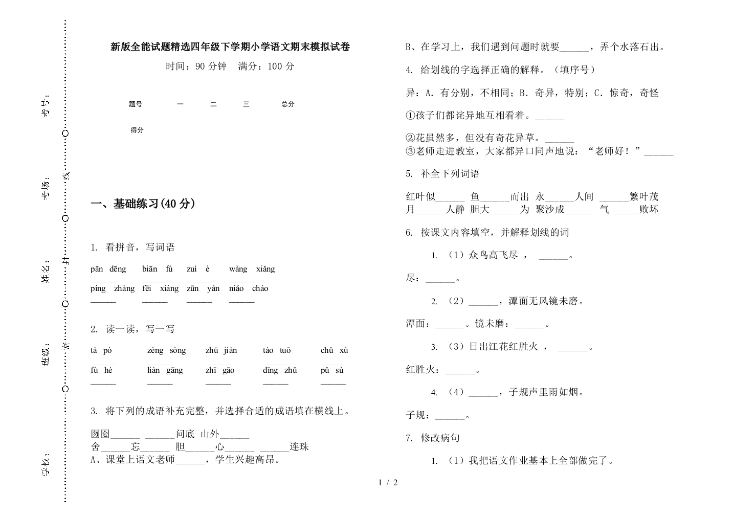 新版全能试题精选四年级下学期小学语文期末模拟试卷