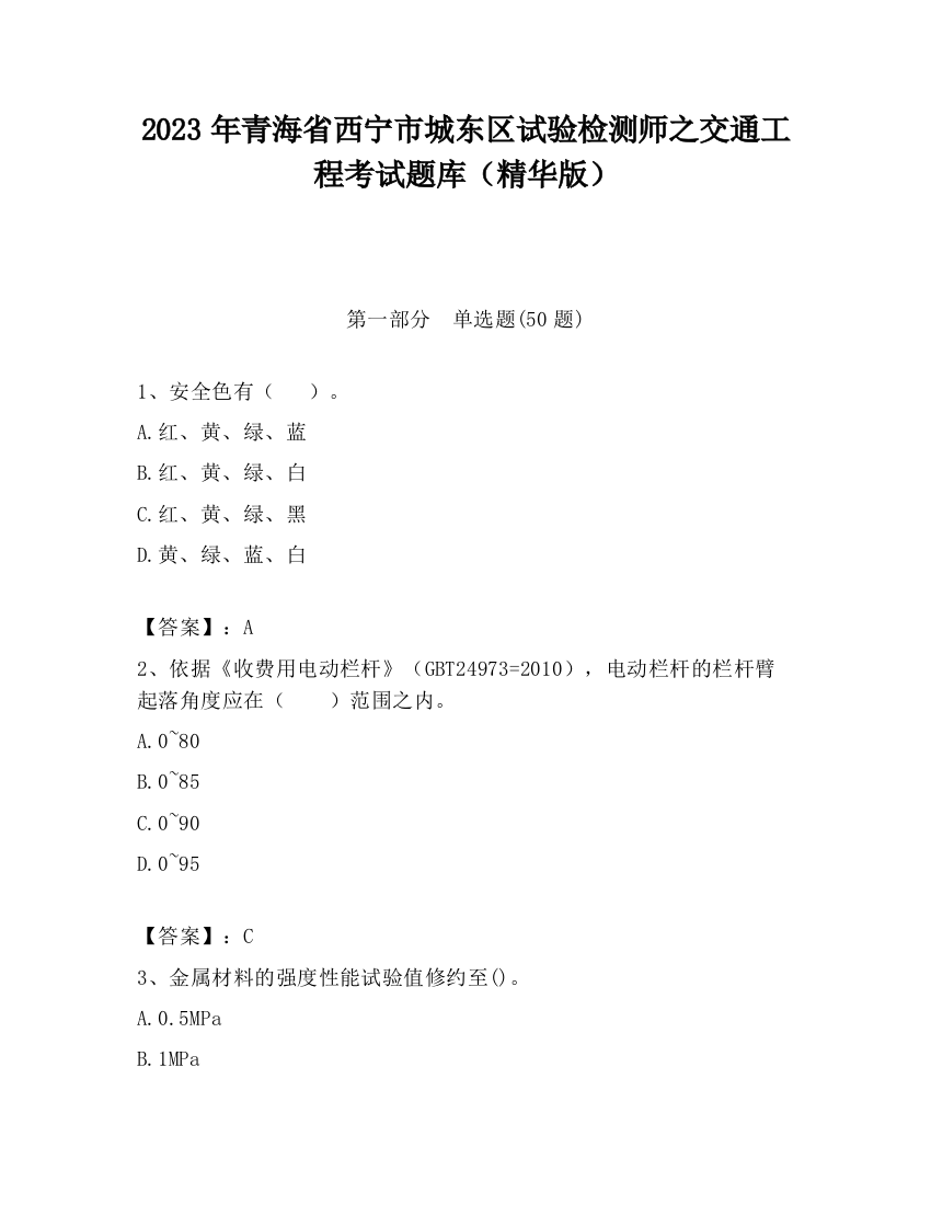 2023年青海省西宁市城东区试验检测师之交通工程考试题库（精华版）