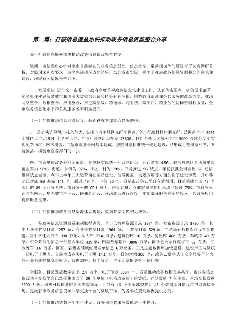 打破信息壁垒加快推动政务信息资源整合共享[5篇材料][修改版]