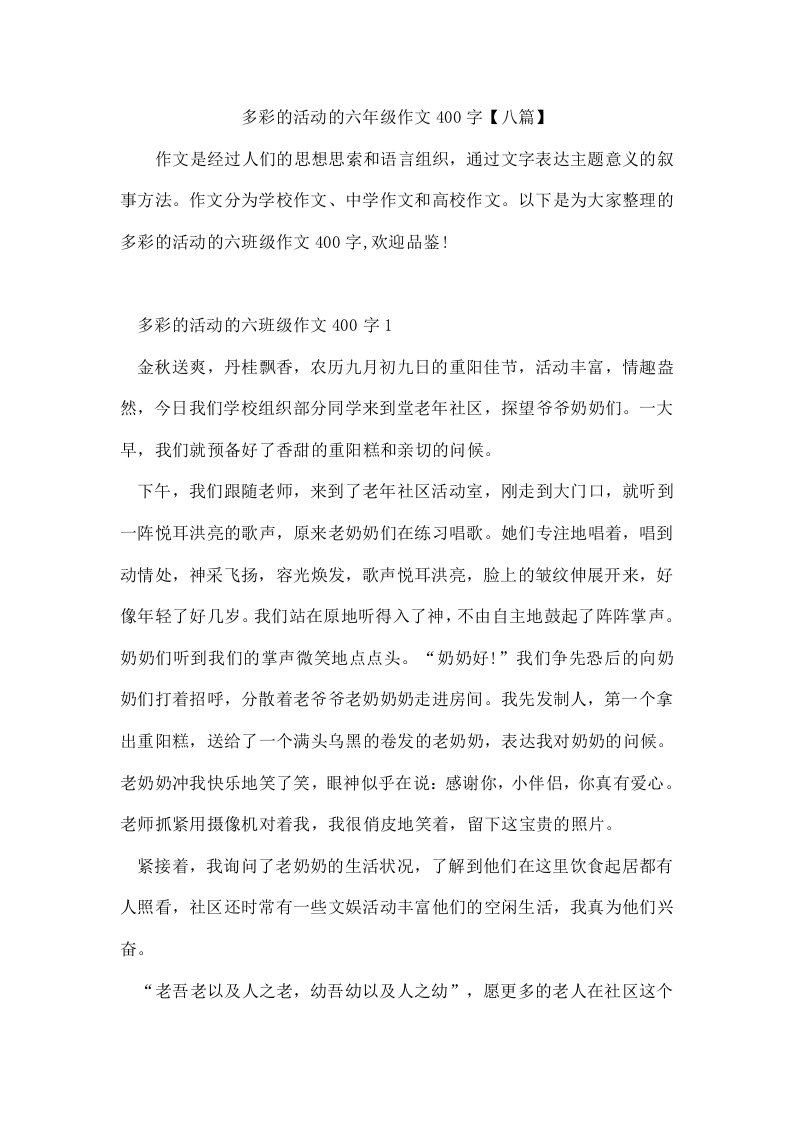 多彩的活动的六年级作文400字【八篇】