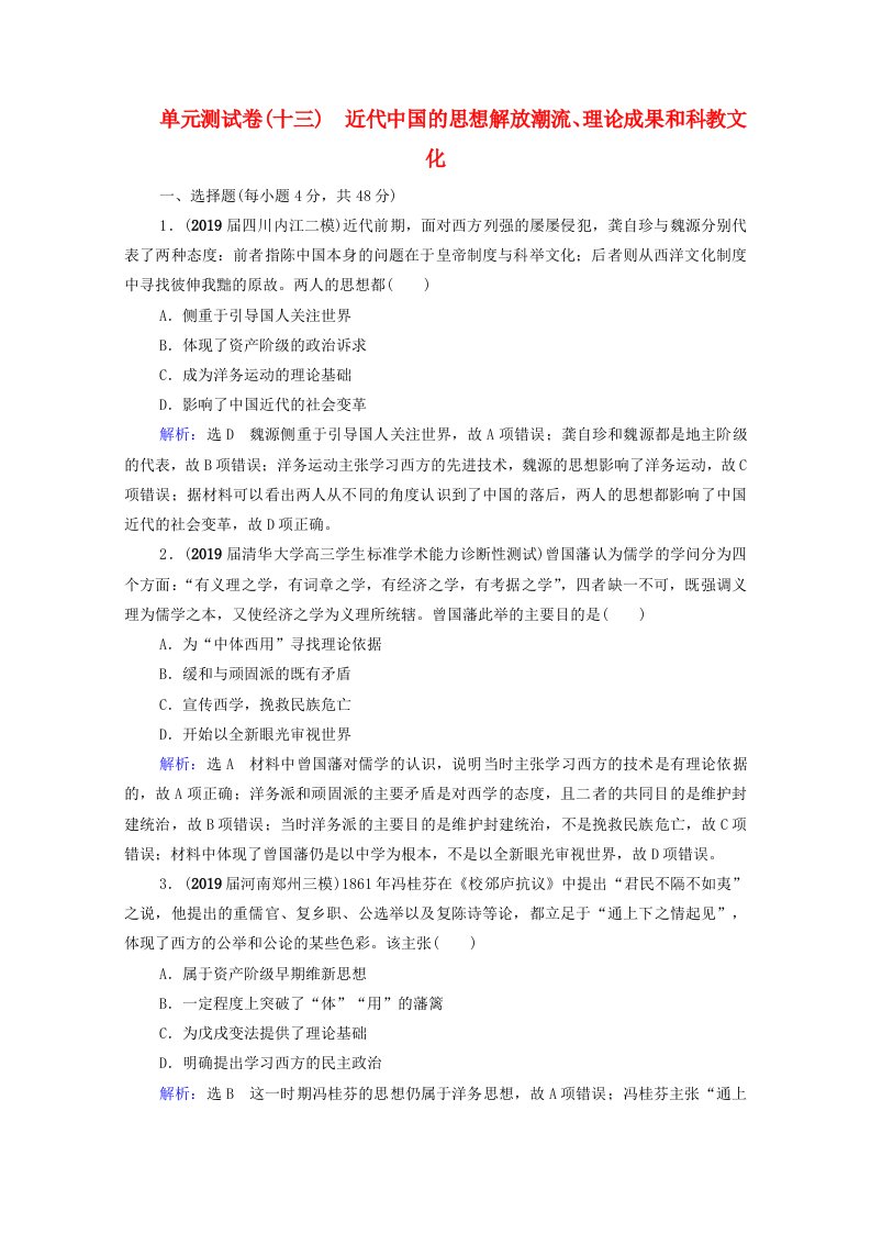 2022高考历史统考一轮复习模块3第13单元近代中国的思想解放潮流理论成果和科教文化单元测试卷课时跟踪含解析新人教版