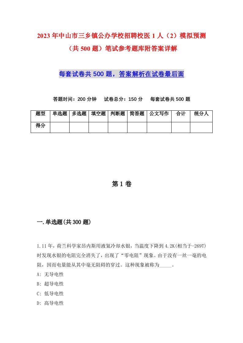 2023年中山市三乡镇公办学校招聘校医1人2模拟预测共500题笔试参考题库附答案详解