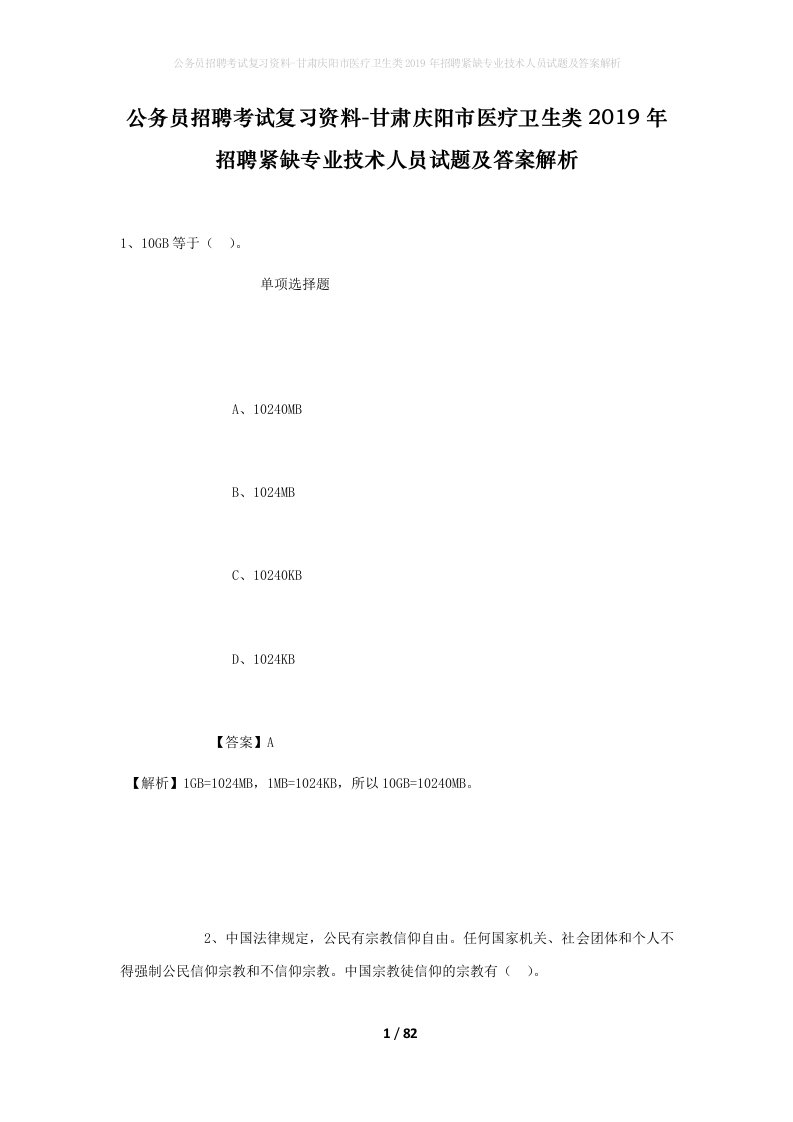 公务员招聘考试复习资料-甘肃庆阳市医疗卫生类2019年招聘紧缺专业技术人员试题及答案解析