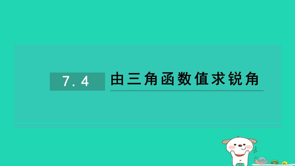 2024九年级数学下册第7章锐角函数7.4由三角函数值求锐角习题课件新版苏科版